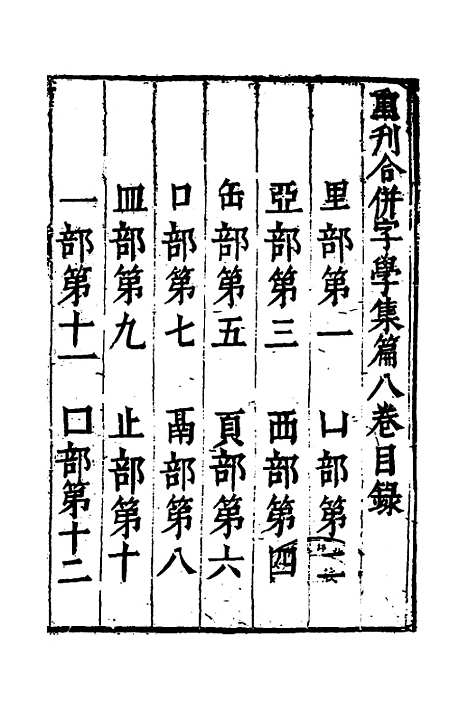 【合并字学篇韵便览】八 - 徐孝辑.pdf