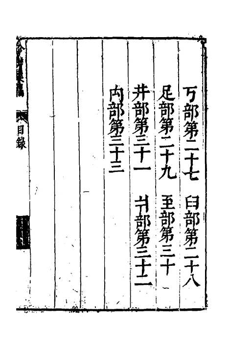 【合并字学篇韵便览】八 - 徐孝辑.pdf