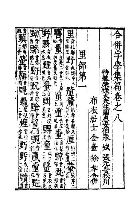 【合并字学篇韵便览】八 - 徐孝辑.pdf