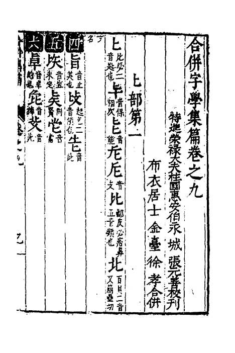 【合并字学篇韵便览】九 - 徐孝辑.pdf