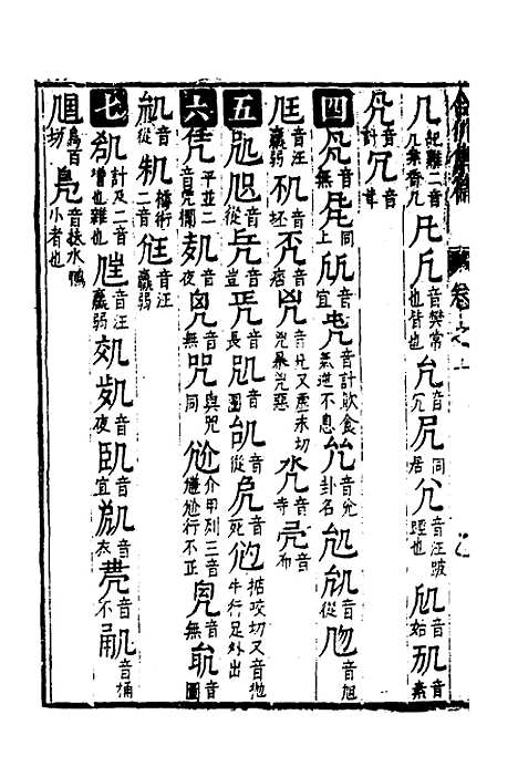 【合并字学篇韵便览】十 - 徐孝辑.pdf