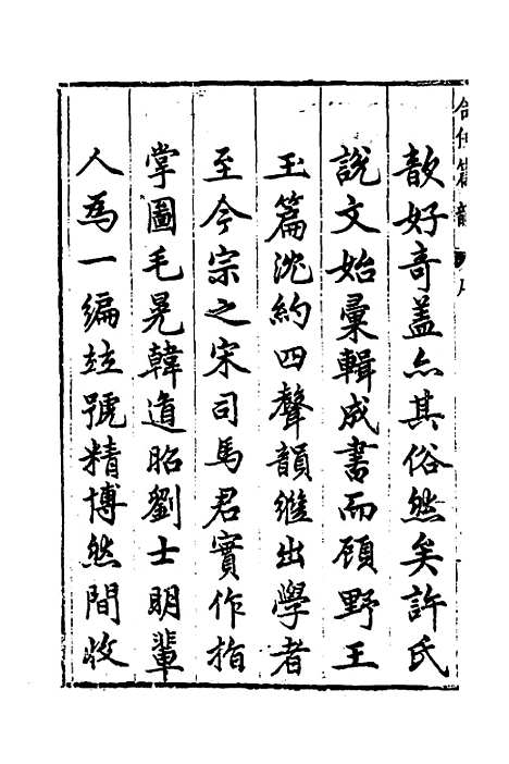 【合并字学篇韵便览】十一 - 徐孝辑.pdf