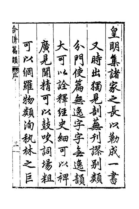 【合并字学篇韵便览】十一 - 徐孝辑.pdf