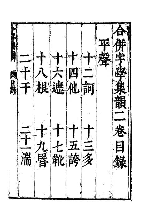 【合并字学篇韵便览】十二 - 徐孝辑.pdf