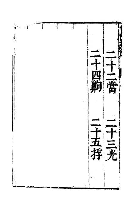 【合并字学篇韵便览】十二 - 徐孝辑.pdf