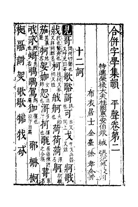 【合并字学篇韵便览】十二 - 徐孝辑.pdf