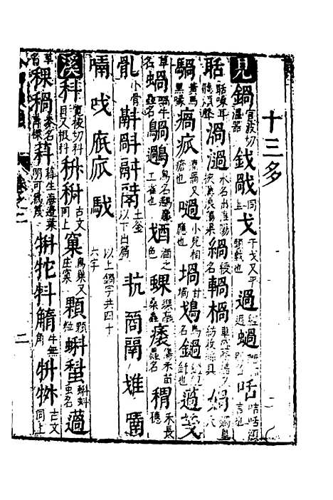 【合并字学篇韵便览】十二 - 徐孝辑.pdf