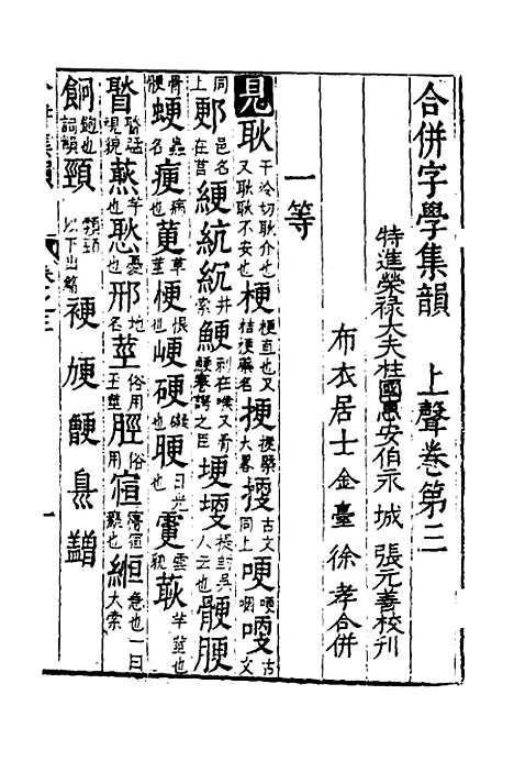 【合并字学篇韵便览】十三 - 徐孝辑.pdf