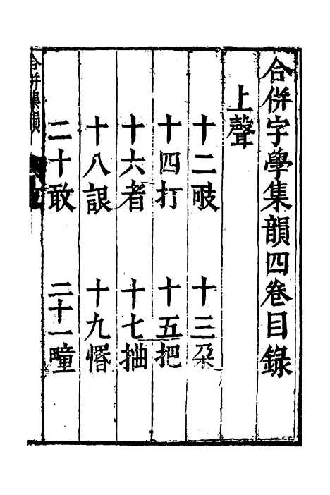 【合并字学篇韵便览】十四 - 徐孝辑.pdf