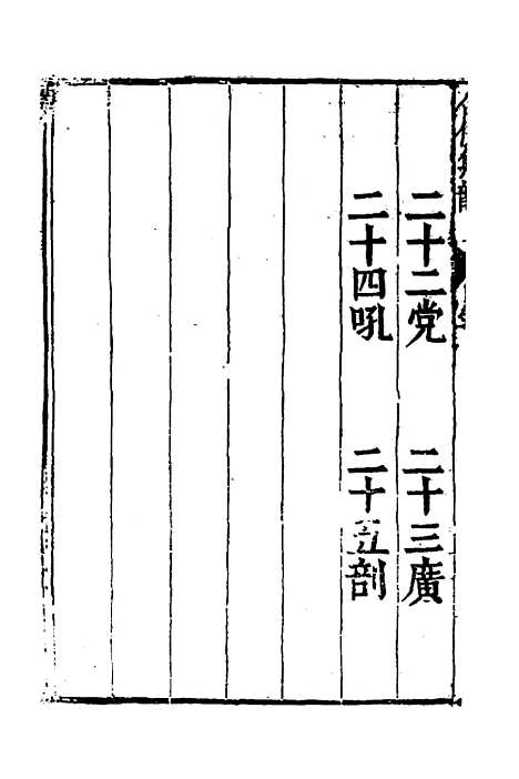 【合并字学篇韵便览】十四 - 徐孝辑.pdf