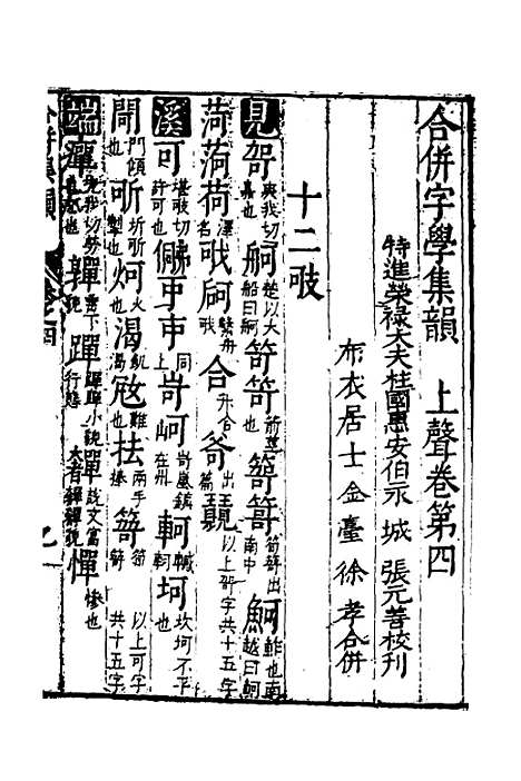 【合并字学篇韵便览】十四 - 徐孝辑.pdf