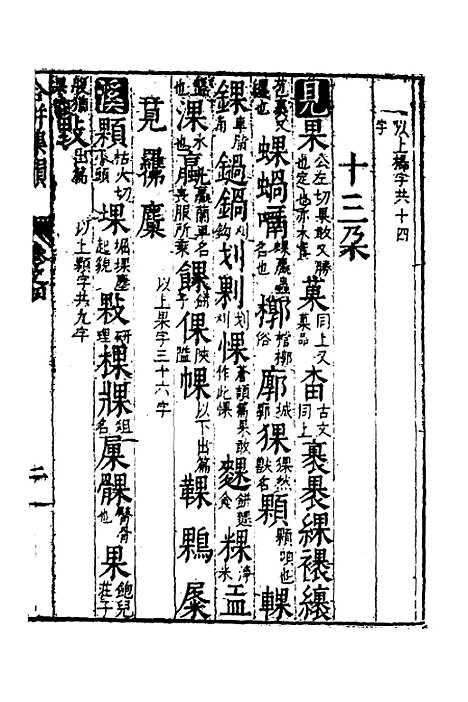 【合并字学篇韵便览】十四 - 徐孝辑.pdf