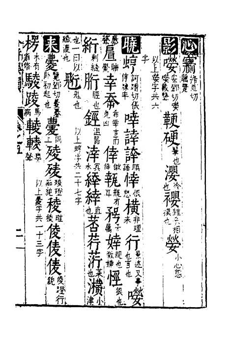 【合并字学篇韵便览】十五 - 徐孝辑.pdf