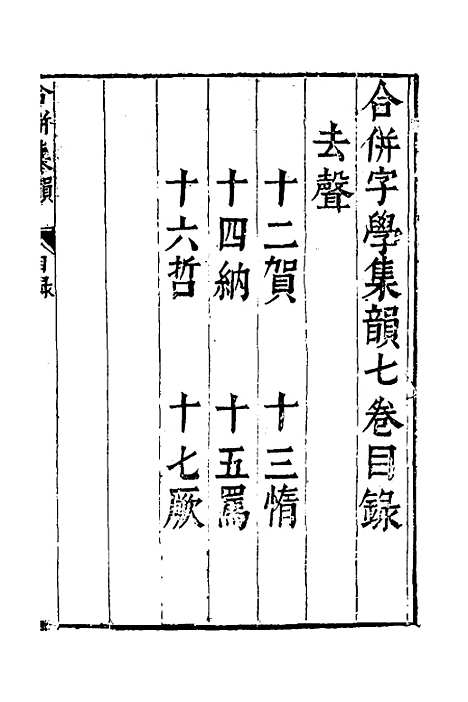 【合并字学篇韵便览】十七 - 徐孝辑.pdf