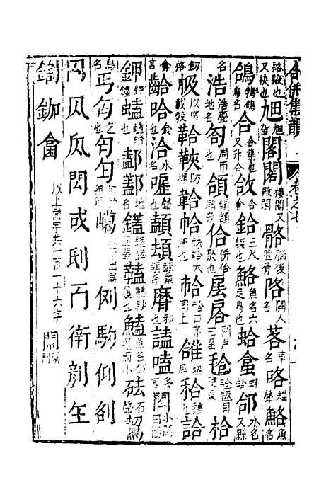 【合并字学篇韵便览】十七 - 徐孝辑.pdf