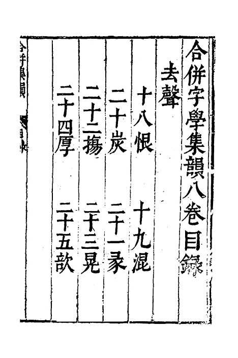 【合并字学篇韵便览】十八 - 徐孝辑.pdf