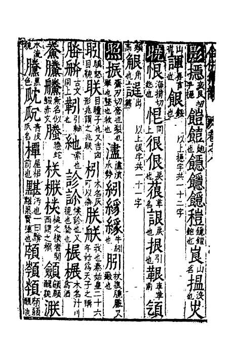 【合并字学篇韵便览】十八 - 徐孝辑.pdf