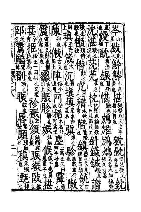 【合并字学篇韵便览】十八 - 徐孝辑.pdf