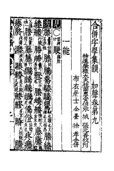 【合并字学篇韵便览】十九 - 徐孝辑.pdf