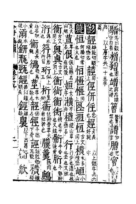 【合并字学篇韵便览】十九 - 徐孝辑.pdf