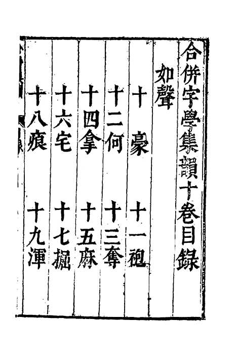 【合并字学篇韵便览】二十 - 徐孝辑.pdf