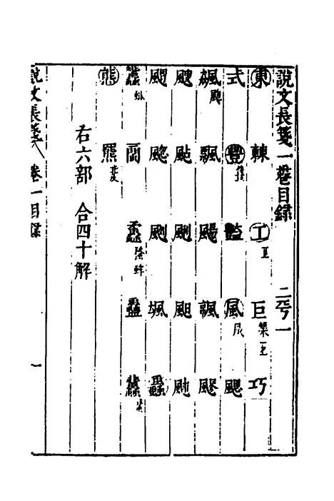 【说文长笺】四 - 赵宦光.pdf