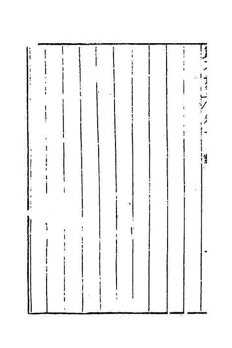 【说文长笺】四 - 赵宦光.pdf