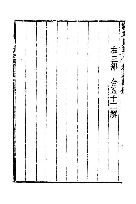 【说文长笺】八 - 赵宦光.pdf