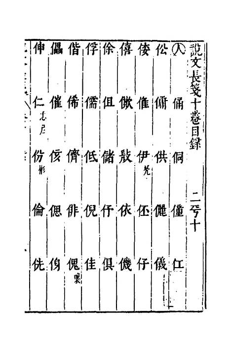 【说文长笺】十 - 赵宦光.pdf