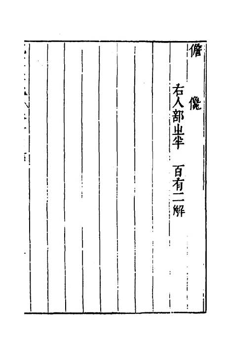 【说文长笺】十 - 赵宦光.pdf