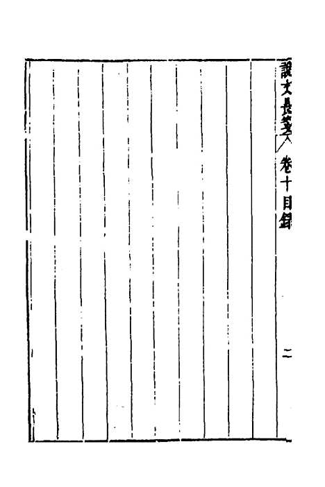 【说文长笺】十 - 赵宦光.pdf