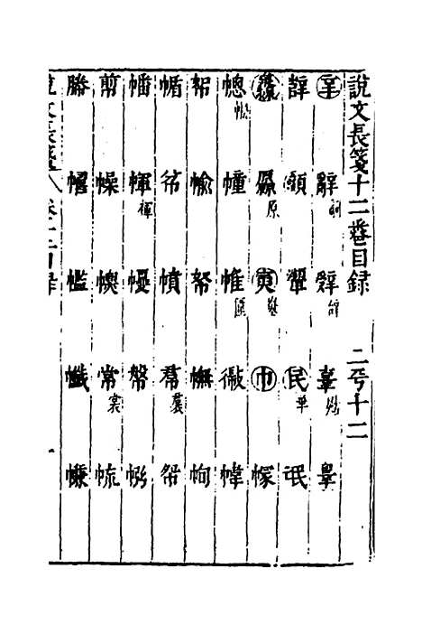 【说文长笺】十二 - 赵宦光.pdf