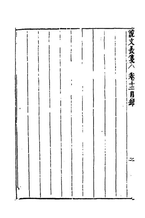 【说文长笺】十二 - 赵宦光.pdf