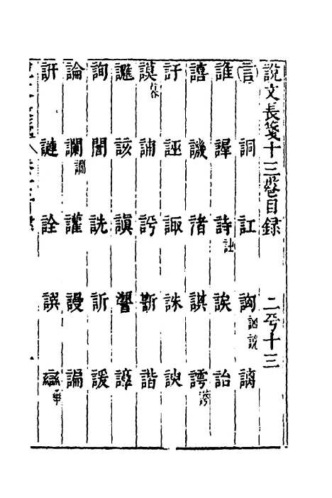 【说文长笺】十三 - 赵宦光.pdf