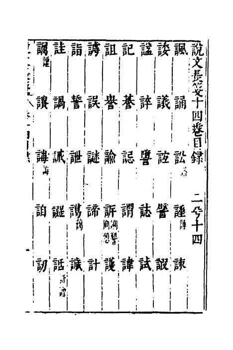 【说文长笺】十四 - 赵宦光.pdf