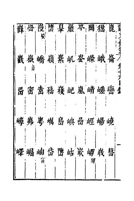 【说文长笺】十六 - 赵宦光.pdf