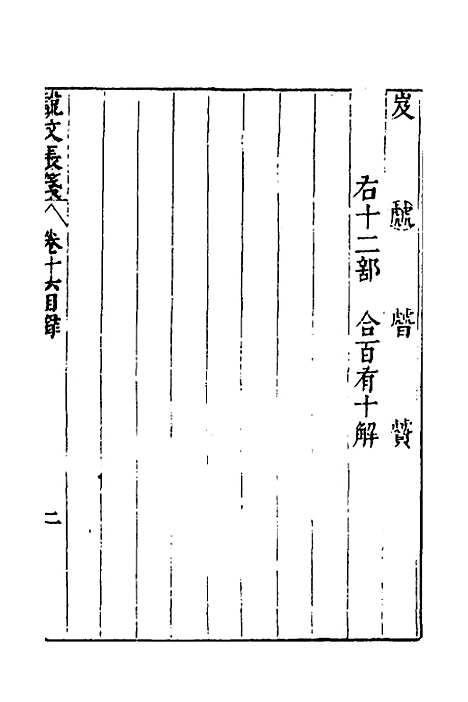 【说文长笺】十六 - 赵宦光.pdf