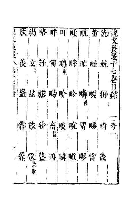 【说文长笺】十七 - 赵宦光.pdf