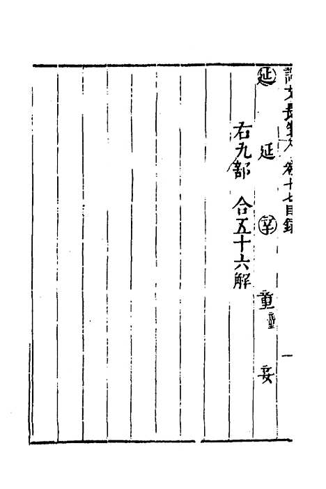 【说文长笺】十七 - 赵宦光.pdf