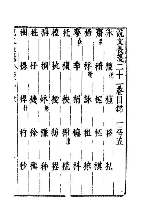 【说文长笺】十九 - 赵宦光.pdf