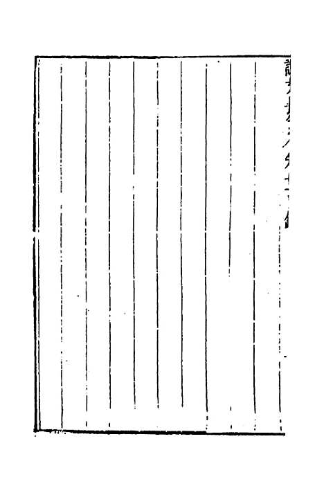 【说文长笺】十九 - 赵宦光.pdf