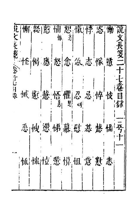 【说文长笺】二十三 - 赵宦光.pdf