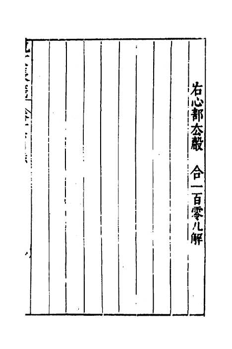 【说文长笺】二十三 - 赵宦光.pdf