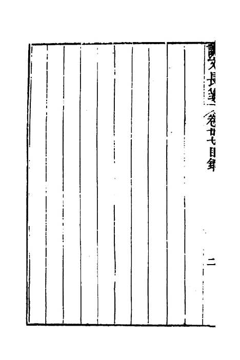 【说文长笺】二十三 - 赵宦光.pdf