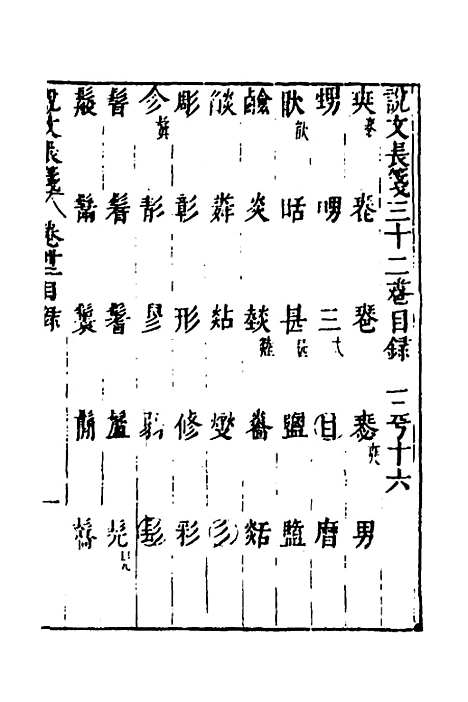 【说文长笺】二十六 - 赵宦光.pdf