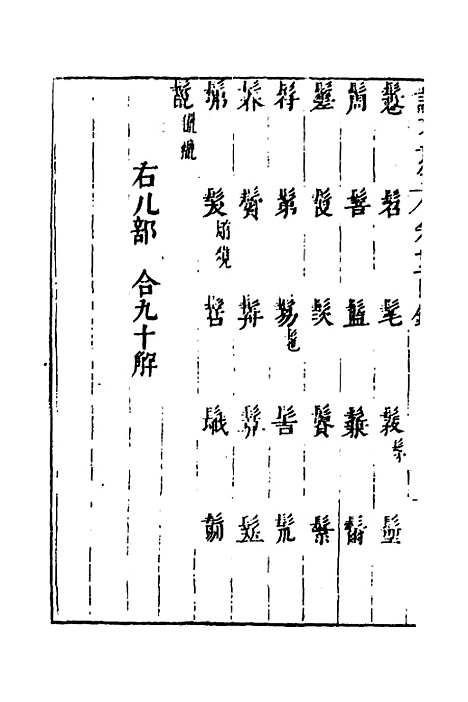 【说文长笺】二十六 - 赵宦光.pdf