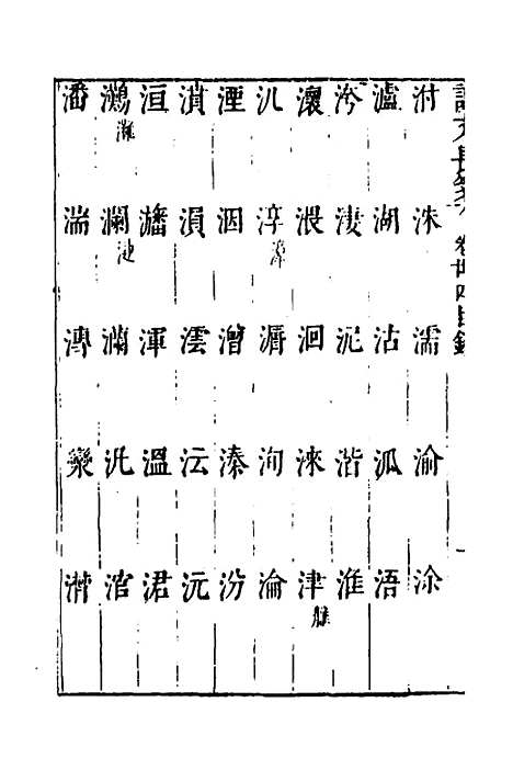 【说文长笺】二十七 - 赵宦光.pdf