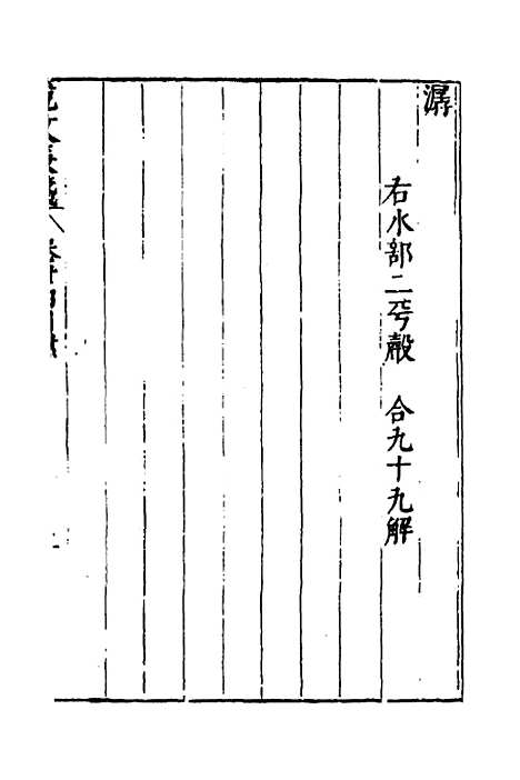 【说文长笺】二十七 - 赵宦光.pdf