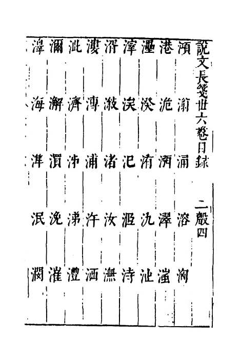 【说文长笺】二十八 - 赵宦光.pdf