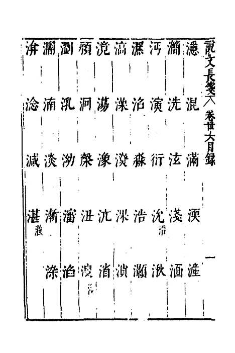 【说文长笺】二十八 - 赵宦光.pdf